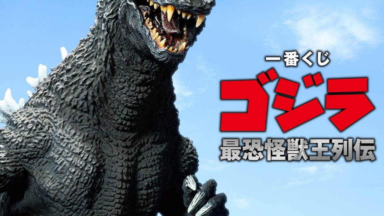 一番くじ ゴジラ 最恐怪獣王列伝 | j-hobby Collection