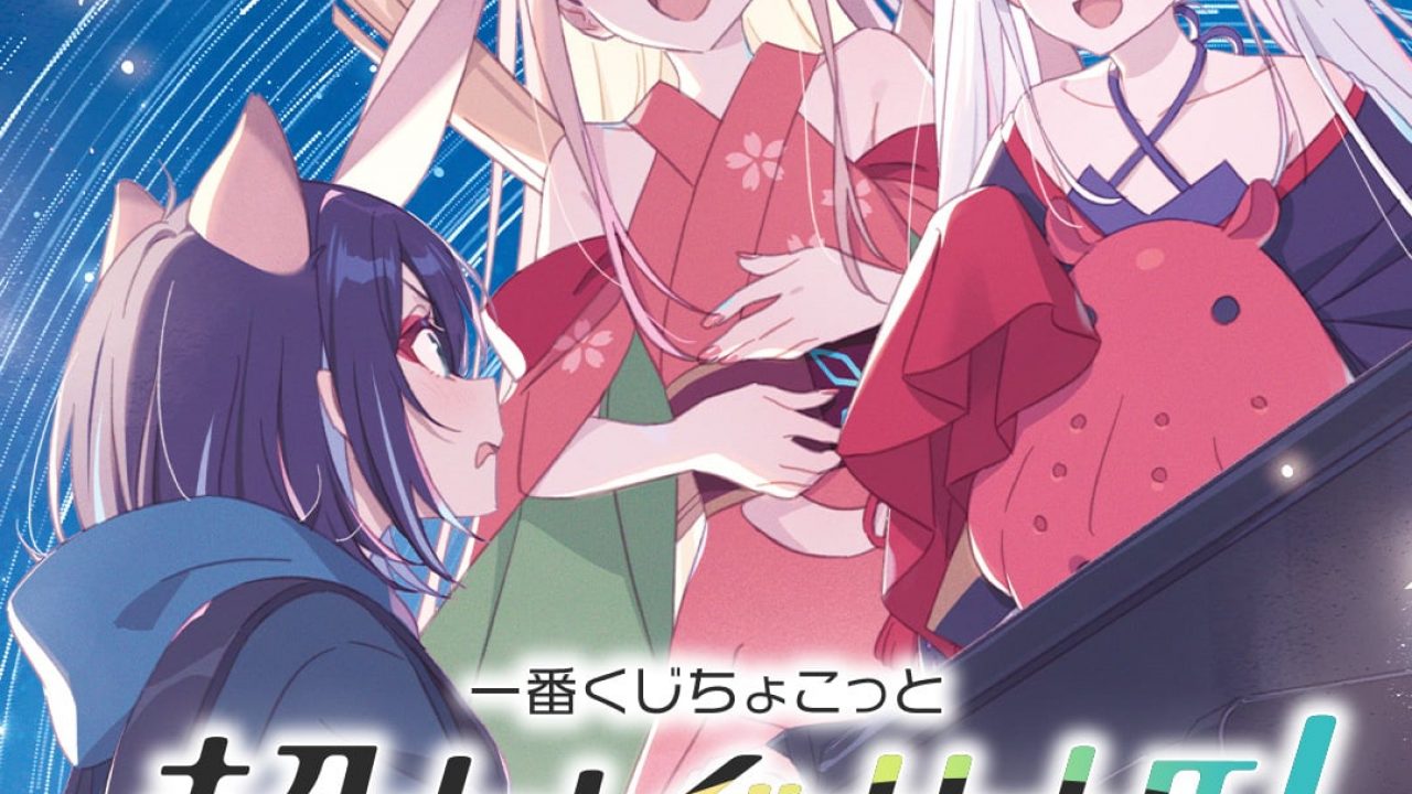 一番くじちょこっと 超かぐや姫！ | j-hobby Collection