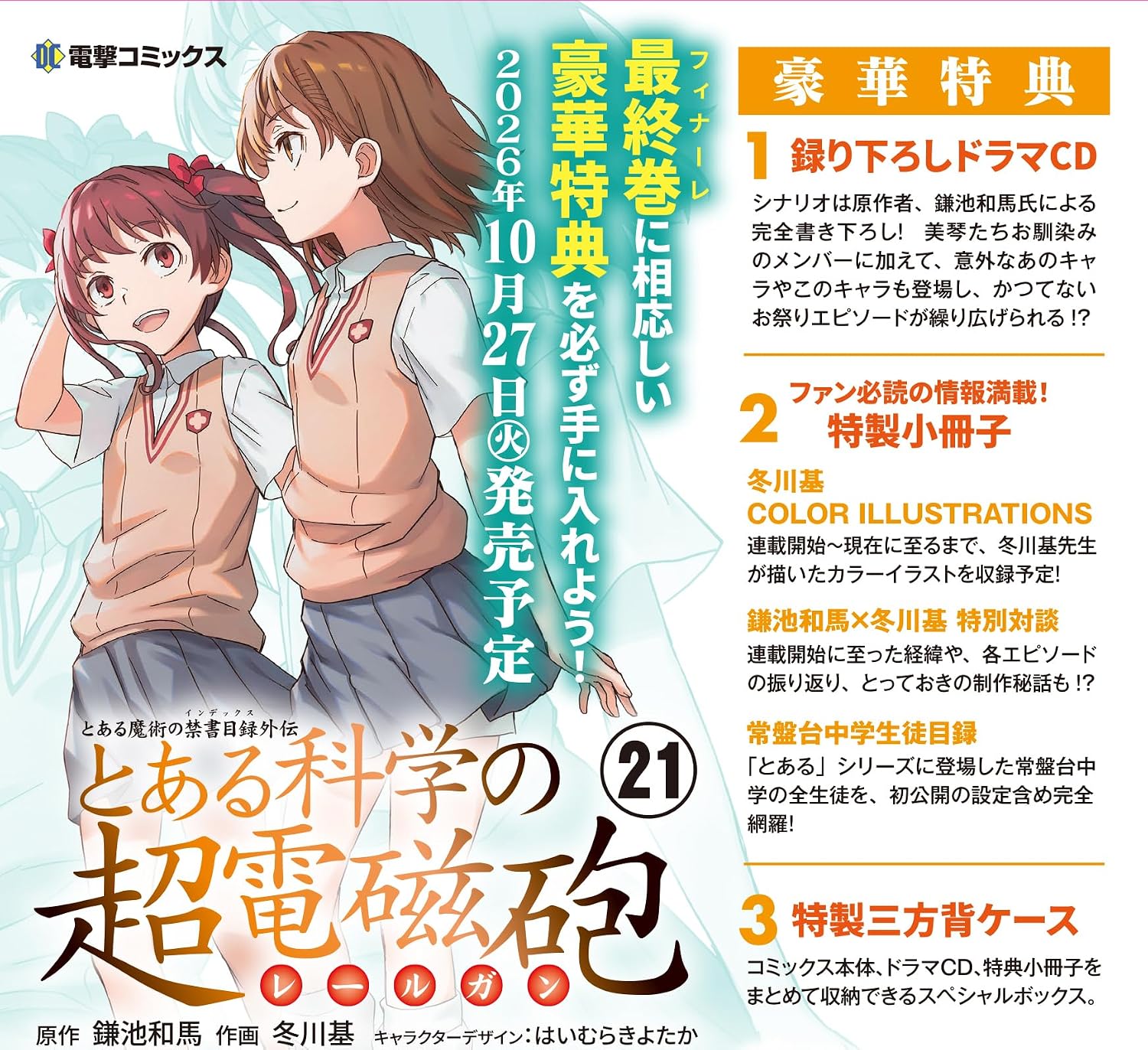 とある魔術の禁書目録外伝 とある科学の超電磁砲(21) 特装版 | j-hobby とある魔術の禁書目録外伝 とある科学の超電磁砲(21) 特装版 | j-hobby