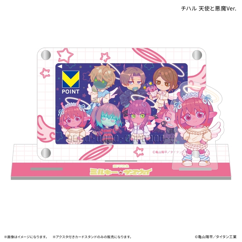 銀河特急 ミルキー☆サブウェイ アクスタ付きカードスタンド 天使と