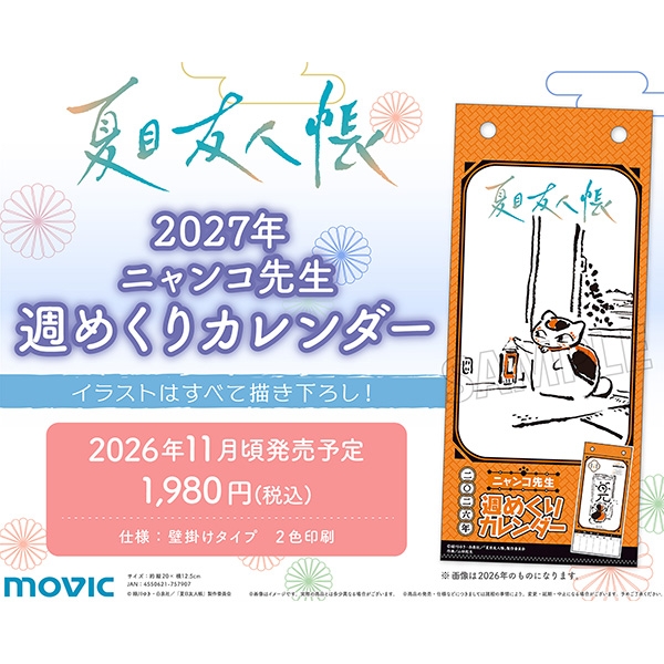 夏目友人帳 ニャンコ先生週めくりカレンダー／2027 | j-hobby Collection