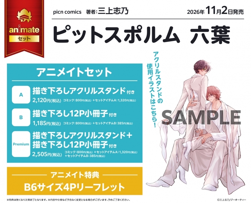 ピットスポルム 六葉 アニメイトセットPremium【描き下ろしアクリル