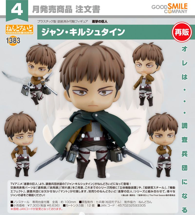 進撃の巨人_ねんどろいど ジャン・キルシュタイン | j-hobby Collection