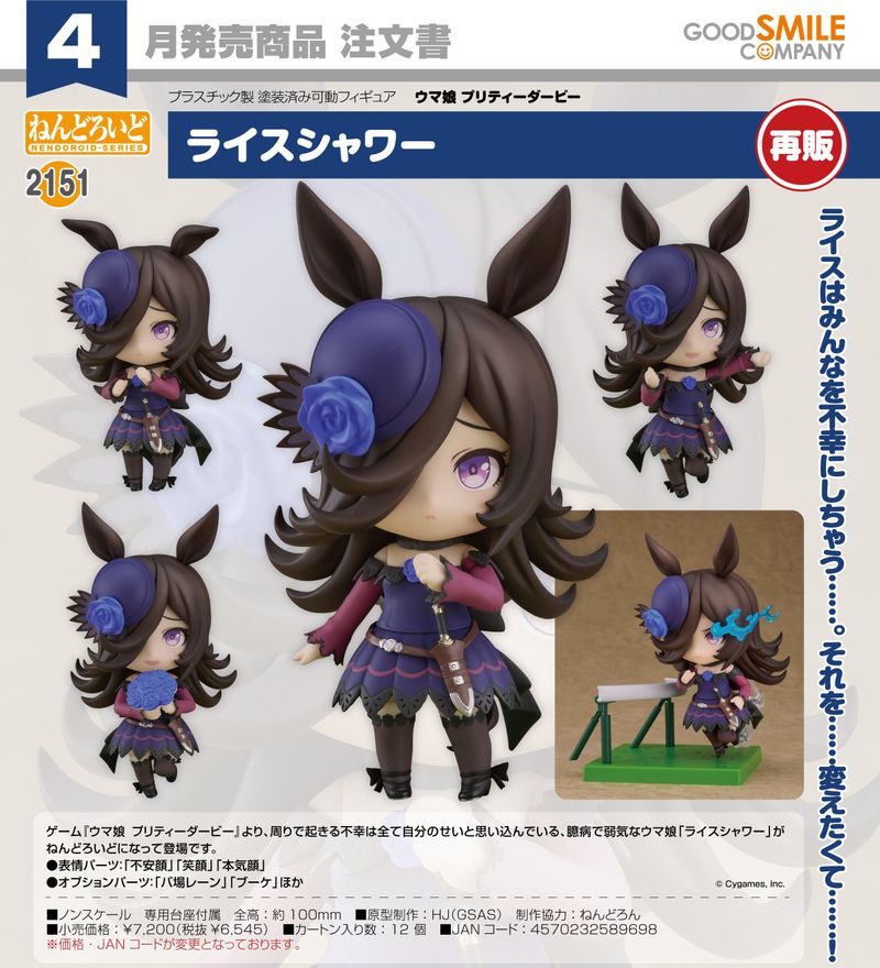 ウマ娘 プリティーダービー_ねんどろいど ライスシャワー | j-hobby