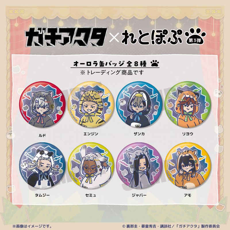 ガチアクタ_れとぽぷ 第3弾 オーロラ缶バッジ 【BOX／8パック入り