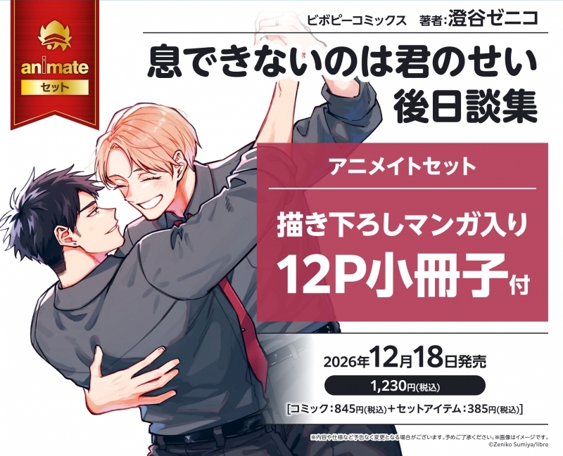 息できないのは君のせい 後日談集 アニメイトセット【描き下ろしマンガ