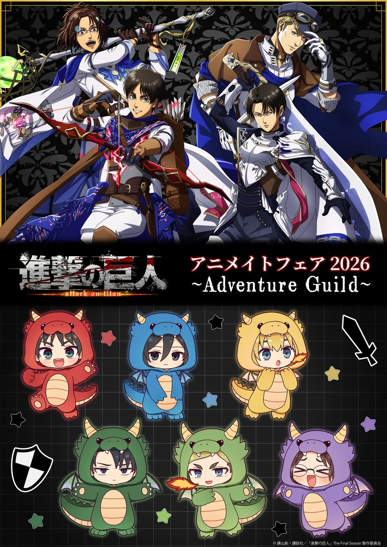 進撃の巨人 アニメイトフェア2026 Adventure Guild キービジュアル