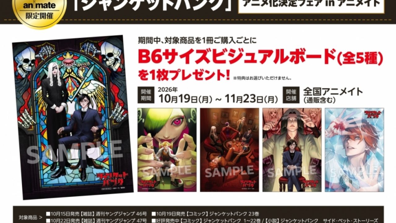ジャンケットバンク」アニメ化決定フェア in アニメイト | j-hobby