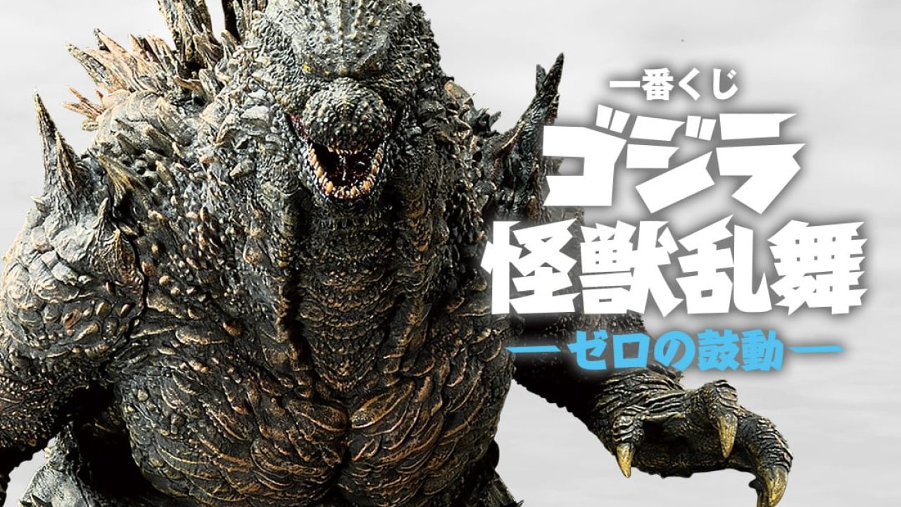 一番くじ ゴジラ 怪獣乱舞-ゼロの鼓動- | j-hobby Collection